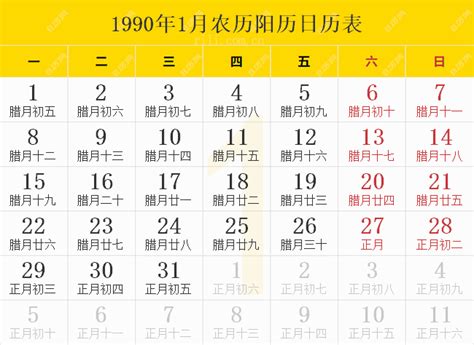 1990年农历|1990年阴历阳历对照表，1990年农历阳历表带天干地支，1990万。